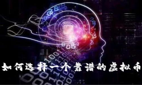 你知道吗？如何选择一个靠谱的虚拟币交易平台？