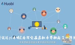 你听说过pi币吗？为何它在虚拟币界掀起了一阵热