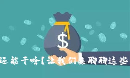 不挖虚拟币还能干啥？让我们来聊聊这些理财新选择！
