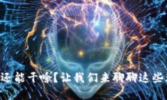 不挖虚拟币还能干啥？让我们来聊聊这些理财新