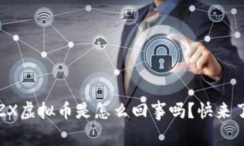 你知道WOZX虚拟币是怎么回事吗?快来了解一下吧!