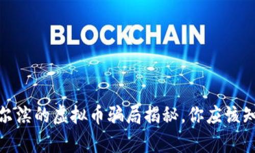 bianoti哈尔滨的虚拟币骗局揭秘，你应该知道的真相！
