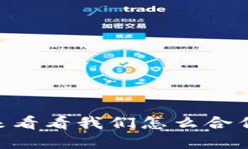 想炒虚拟币？来看看我们怎么合作，共享盈利吧！