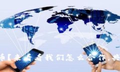 想炒虚拟币？来看看我们怎么合作，共享盈利吧