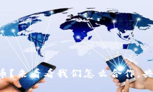 想炒虚拟币？来看看我们怎么合作，共享盈利吧！