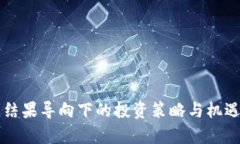 虚拟币的未来：结果导向下的投资策略与机遇，