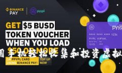 如何利用手机轻松收集和投资虚拟数字币？