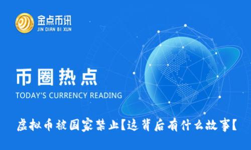 虚拟币被国家禁止？这背后有什么故事？