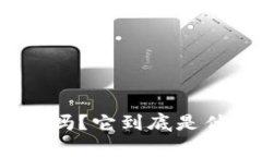 你知道ldx虚拟币吗？它到底是什么，有什么用处