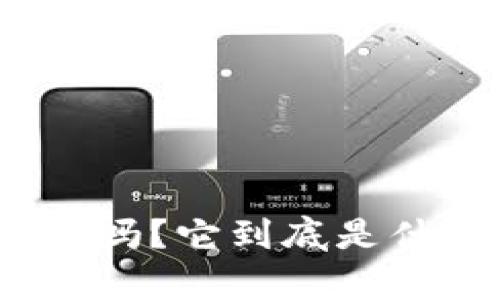 你知道ldx虚拟币吗？它到底是什么，有什么用处？