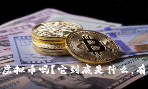 你知道ldx虚拟币吗？它到底是什么，有什么用处？