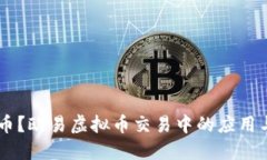 什么是USDT币？欧易虚拟币交易中的应用与优势大