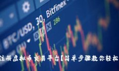 怎么注册虚拟币交易平台？简单步骤教你轻松上