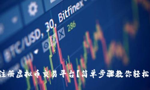 怎么注册虚拟币交易平台？简单步骤教你轻松上手！