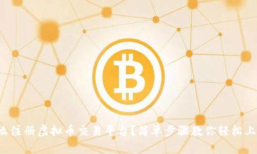 怎么注册虚拟币交易平台？简单步骤教你轻松上手！