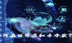 农民如何在世界虚拟币中获得收益？