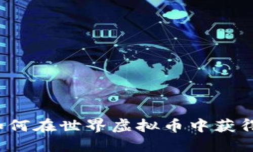 农民如何在世界虚拟币中获得收益？