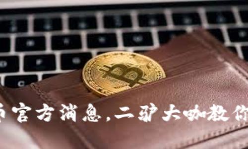 最新虚拟币官方消息，二驴大咖教你如何把握！