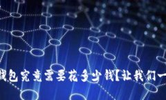 虚拟币冷钱包究竟需要花多少钱？让我们一起来
