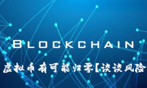 为什么虚拟币有可能归零？谈谈风险与机遇