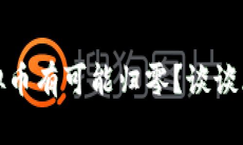 为什么虚拟币有可能归零？谈谈风险与机遇