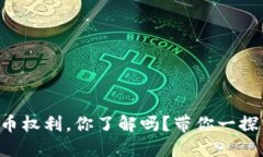 虚拟币权利，你了解吗？带你一探究竟！