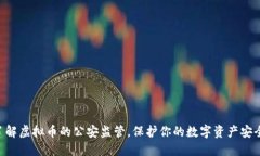 了解虚拟币的公安监管，保护你的数字资产安全
