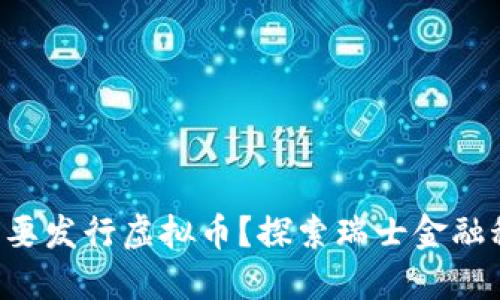 为什么瑞士要发行虚拟币？探索瑞士金融科技的未来！