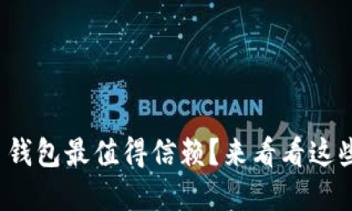 哪个虚拟币钱包最值得信赖？来看看这些靠谱选择！