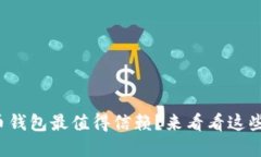 哪个虚拟币钱包最值得信赖？来看看这些靠谱选