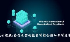 虚拟币死亡螺旋：为什么你的投资可能会陷入不