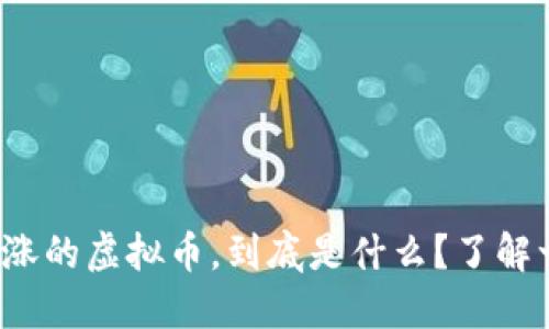 最近暴涨的虚拟币,到底是什么?了解一下吧!