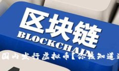 “想在国内发行虚拟币？你该知道这些！”