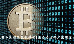 虚拟比特币真能改变世界吗？来看看它的广泛用