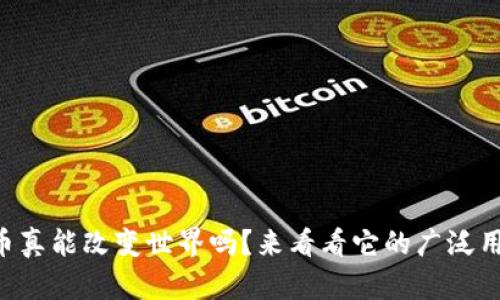 虚拟比特币真能改变世界吗？来看看它的广泛用途与魅力！
