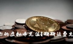 如何轻松为你的虚拟币充值？聊聊话费充值的那