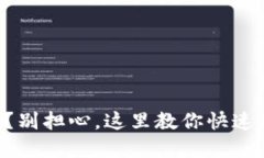 虚拟币钱包卸载了？别担心，这里教你快速找回