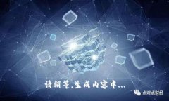 请稍等，生成内容中...