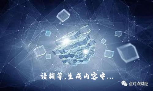 请稍等，生成内容中...