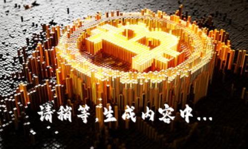 请稍等，生成内容中...