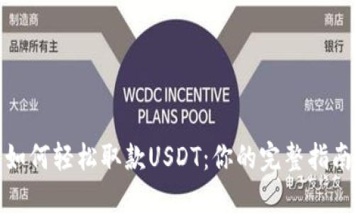 如何轻松取款USDT：你的完整指南