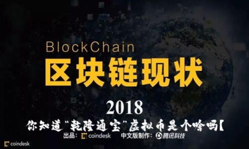 你知道“乾隆通宝”虚拟币是个啥吗？