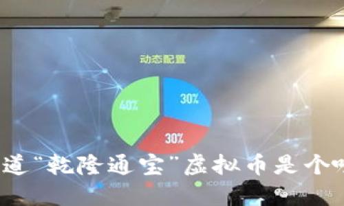 你知道“乾隆通宝”虚拟币是个啥吗？