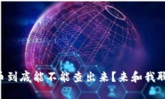 虚拟币到底能不能查出来？来和我聊聊吧！