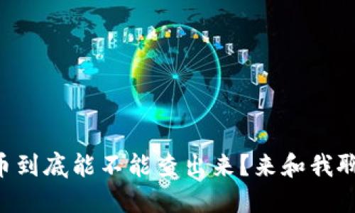 虚拟币到底能不能查出来？来和我聊聊吧！