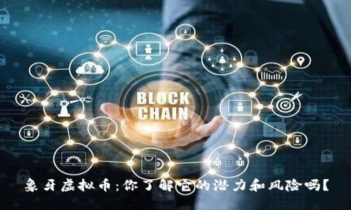 象牙虚拟币：你了解它的潜力和风险吗？