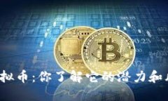象牙虚拟币：你了解它的潜力和风险吗？