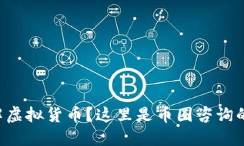 想深入了解虚拟货币？这里是币圈咨询的终极指南！