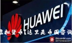 想深入了解虚拟货币？这里是币圈咨询的终极指