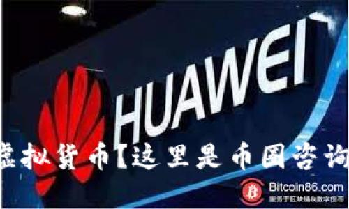 想深入了解虚拟货币？这里是币圈咨询的终极指南！